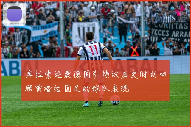 库拉索逆袭德国引热议历史时刻回顾曾输给国足的球队表现