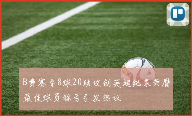 B费赛季8球20助攻创英超纪录荣膺最佳球员称号引发热议