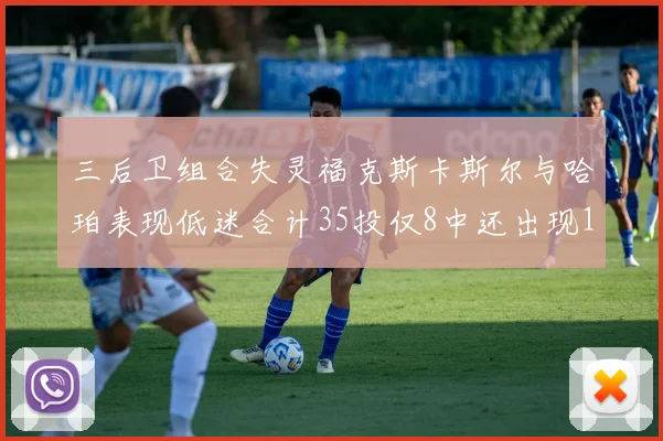 三后卫组合失灵福克斯卡斯尔与哈珀表现低迷合计35投仅8中还出现10次失误