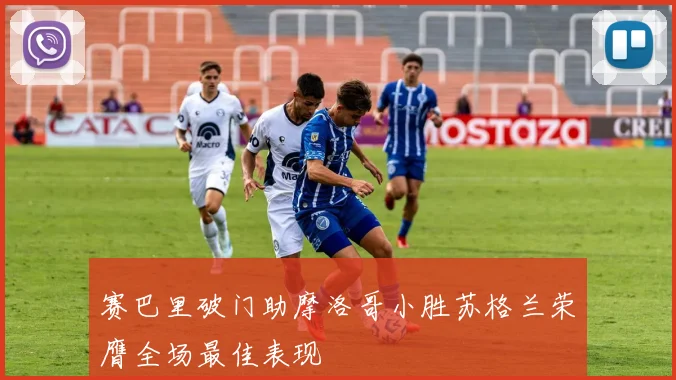 赛巴里破门助摩洛哥小胜苏格兰荣膺全场最佳表现