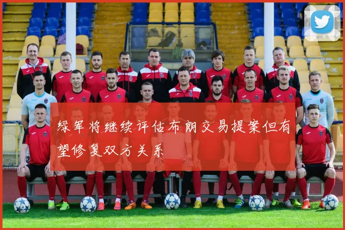绿军将继续评估布朗交易提案但有望修复双方关系