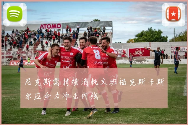 尼克斯需持续消耗文班福克斯卡斯尔应全力冲击内线