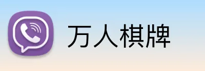 万人棋牌 logo